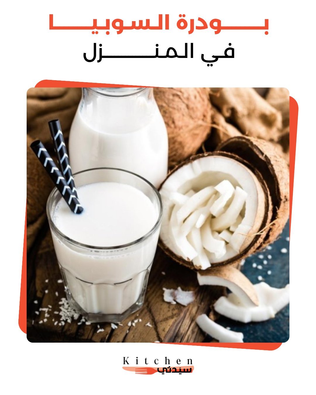 بودرة السوبيا في المنزل بمذاق غني وقوام ناعم، تُحضّر بسهولة بمكونات متوفرة، خيار مثالي لتحضير مشروب منعش بطريقة طبيعية